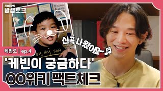 [밤샘토크] 팬들이 부르는 케빈오의 애칭은 '옥희'?!👩🏻 성대모사까지 완벽!😀｜케빈오 ep.4