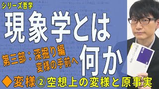 【現象学とは何か】第三部②空想上の変様と原事実（2/6）