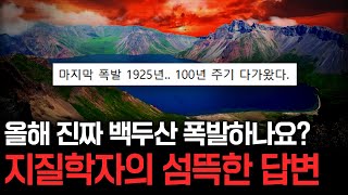 2025년 백두산 진짜 폭발한다?! 백두산 화산 폭발 가능성과 100년 주기 폭발설의 실체 ㄷㄷ