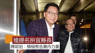 獲提名拚宜縣長 陳歐珀：積極整合黨內力量