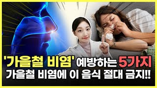 가을철 건조한 비염에 꼭 해야 할 5가지_이 음식은 절대 드시지 마세요