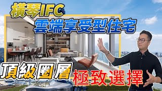 珠海最高住宅｜雲端視界｜一覽眾山小感覺｜橫琴國際金融中心稀缺單位｜富豪圈層｜頂級景觀