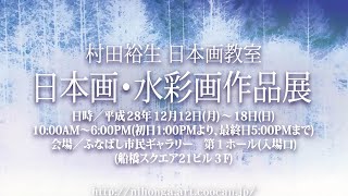 2016年 村田裕生日本画教室　日本画・水彩画作品展　その2