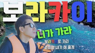 [SUB](4K) 한 번도 안 간 적은 있어도 한 번만 가본 적 없는 보라카이(ft.울산닭발동생)ㅣ장수원해요 ep.11-1