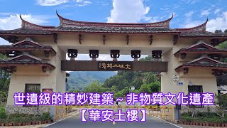 世遺級的精妙建築～非物質文化遺產【華安土樓】