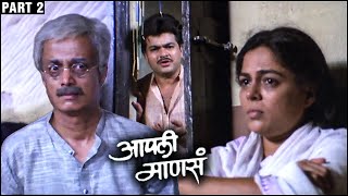 आपली माणसं | Part 2 | Ashok Saraf, Reema Lagoo, Sachin Khedekar| Marathi Movie