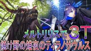 FGO 高難易度 焼け野の雉夜のティラノサウルス メルトリリスで３Ｔ