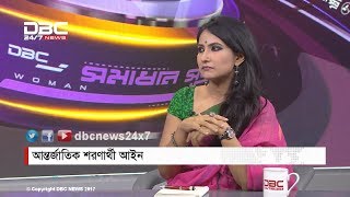 আন্তর্জাতিক শরণার্থী আইন || সমাধান সূত্র || Shomadhan Sutro|| DBC NEWS 18/09/17