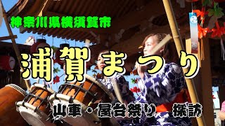 【浦賀まつり　山車・屋台祭り探訪】神奈川県横須賀市浦賀のまつりをご紹介します。海と山に囲まれた街道を神輿と屋台が巡行する「絵になる」祭りです。