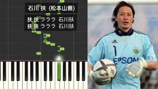 【サッカーチャント】 石川扶 松本山雅FC 応援歌