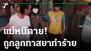 ลูกชายคลั่งยาทุบตีแม่บังเกิดเกล้า | 21-10-65 | ไทยรัฐนิวส์โชว์