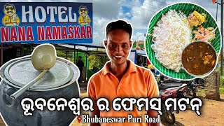 ଭୂବନେଶ୍ୱର ର ନନାଙ୍କ ଫେମସ୍ ମଟନ୍ || The Best Mutton In Bhubaneswar || Hotel Nana Namaskar Famous Mutton