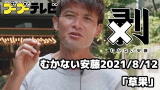 むかない安藤4K60P「草果」（10秒動画）