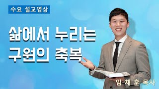 2024-11-27 구원의 축복을 누리라 | 임채훈 목사 | 구리빛과소금의교회