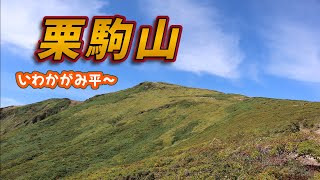 栗駒山2023.9.23（土）