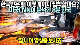 한국인은 왜 이렇게까지 집착할까요? 미국CNN이 분석한 8분 한국