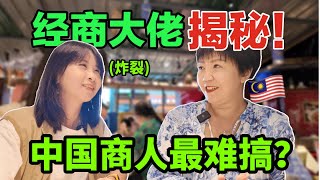 揭秘中国经商现状！马来西亚资深女企业家∶不要来中国发展…