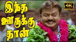 இந்த ஊருக்கு தான் தினம் உழைக்கின்றவன் | Indha Oorukkuthan | Mano | Vijayakanth Engal Aasan Song | 4K