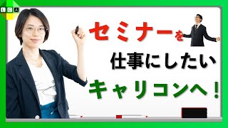 キャリアコンサルタントはセミナーも仕事にできる？セミナーをやりたいキャリコンは〇〇しよう！