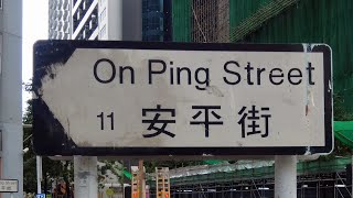 徒步沙田石門安平街 City walk in On Ping Street, Shek Mun, Sha Tin