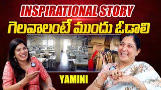 గెలవాలంటే ముందు ఓడాలి ..! Yamini JAGISA Apparels Inspirational Interview | iDream Maguva