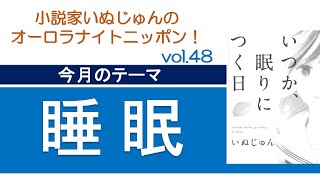 「小説家いぬじゅんのオーロラナイトニッポン！」vol.48