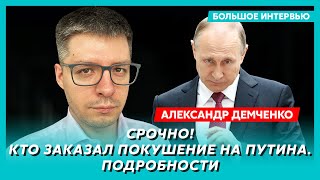 Что Путин сейчас сделает с Украиной, Си взул Трампа, Кадыров возьмет Москву – топ-аналитик Демченко