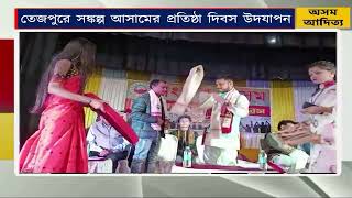 তেজপুরে সঙ্কল্প আসামের প্রতিষ্ঠা দিবস উদযাপন