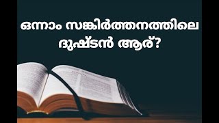 ഒന്നാം സങ്കിർത്തനത്തിലെ ദുഷ്ടൻ ആര് ? | Vandanam Christian Media