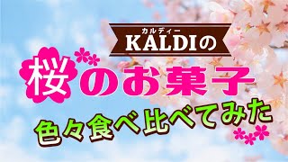 【KALDI】カルディーで購入した桜のお菓子８品を紹介と実食です