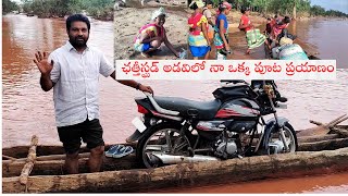 ఛత్తీస్ఘడ్ అడవిలో నా ఒక్క పూట ప్రయాణం