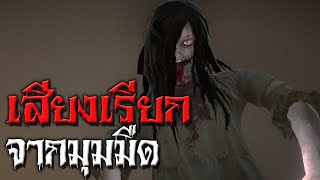 เสียงเรียกจากมุมมืด | หลอนไดอารี่ EP.10