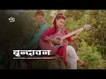 Brindawan (Nepali Movie) ft. Shilpa Pokharel, Kishor Khatiwada