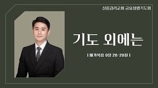 20250117 | 신림감리교회 | 금요성령기도회ㅣ기도외에는