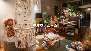 【予告】世界中から集めた家具\u0026洋服がたくさん｜映画のようなお部屋｜1R｜半地下の秘密基地｜打ちっぱなしコンクリート｜植物と花｜クリエイティブプロデューサー｜一人暮らし女子｜ルームツアー