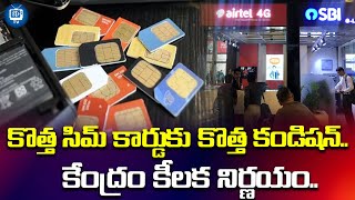 కొత్త సిమ్ కార్డుకు కొత్త కండిషన్..| New Rules On New Sim Card | iDream TV