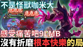 傳說幹話王|沒有折磨，根本快樂的局。不是怪獸咖米大，感受痛苦吧9LMB，你了不起你清高，科學打法死路一條。2025_S1沒洛倫精華|真國中生