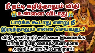 நீ தட்டி கழித்தாலும் விதி உன்னை விடாது பார்க்க கூடாது என்று நீ இருந்தாலும் என்ன செய்வது?