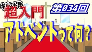 【キリスト教 超入門】第034回 アドベントって何？【チャーチ・リサーチ☆】