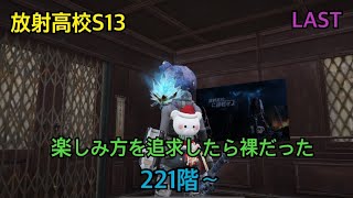 【ライフアフター】放射高校S13 楽しみ方を追求したら裸高校だった221階〜(終)