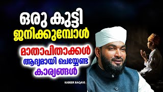 കുട്ടികൾ ജനിക്കുമ്പോൾ മാതാപിതാക്കൾ ശ്രദ്ധിക്കേണ്ട കാര്യങ്ങൾ | ISLAMIC SPEECH MALAYALAM