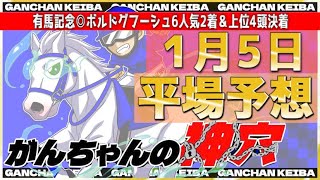 【京都金杯＆1月5日木曜日平場予想】\