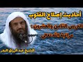 الشيخ عبد الرزاق البدر | أحاديث إصلاح القلوب | الدرس الثامن والعشرون : مراقبة الله تعالى