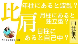 比肩・四柱推命5分でわかる通変星の柱ごとの意味