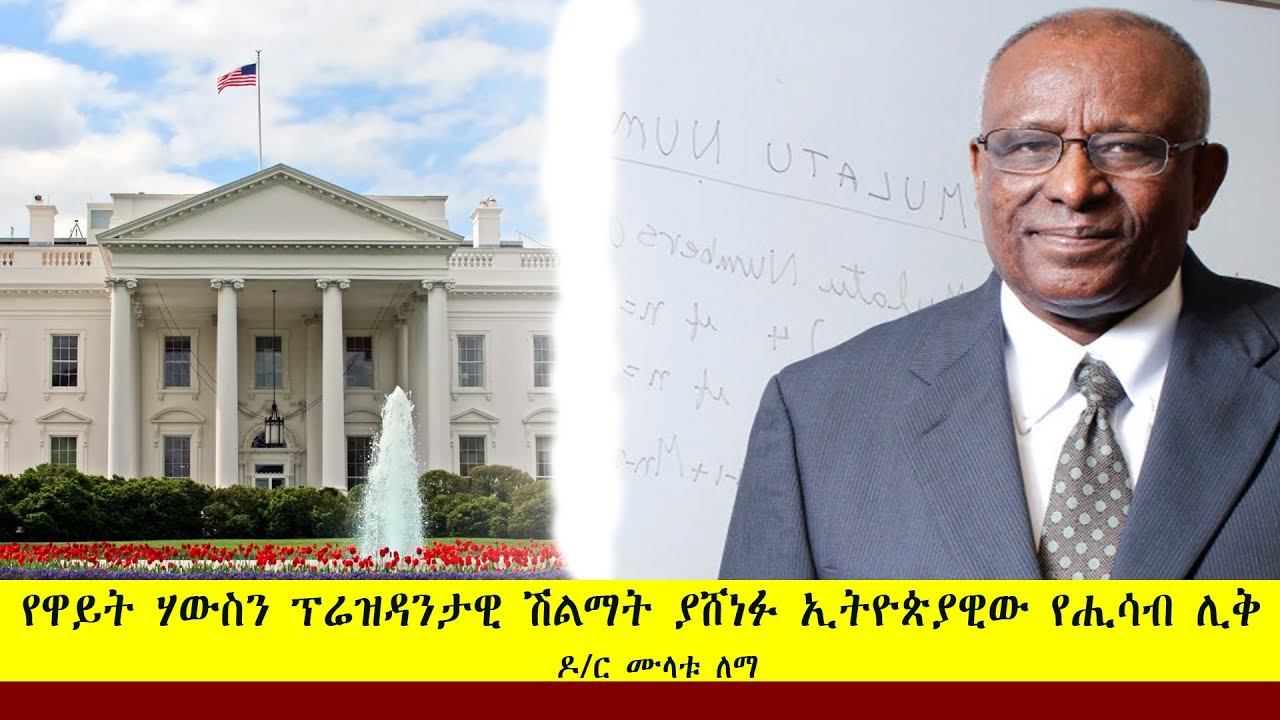 Ethiopia -ESAT Special Program የዋይት ሃውስን ፕሬዝዳንታዊ ሽልማት ያሸነፉ ኢትዮጵያዊው የሒሳብ ...