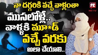 నా దగ్గరికి వచ్చే వాళ్లంతా ముసలోళ్లే.. వాళ్ళకి మూ** వచ్చే వరకు..@hittvclips