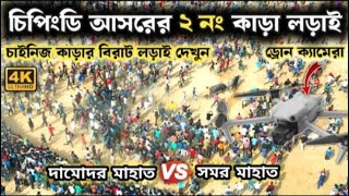 চিপিংডি আসরের 2নং কাড়া লড়াই | Chipindih 2no kara larai