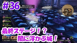 【DQH2実況】＃36 最終ステージ！？闇に浮かぶ城！あのギミック来たｗ