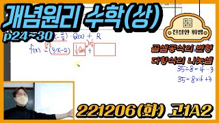 221206(화)고1A2[개념원리 수학(상)] p24~30 (곱셈공식의 변형, 다항식의 나눗셈)