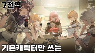 [소녀전선2] 7전역 무과금 공략